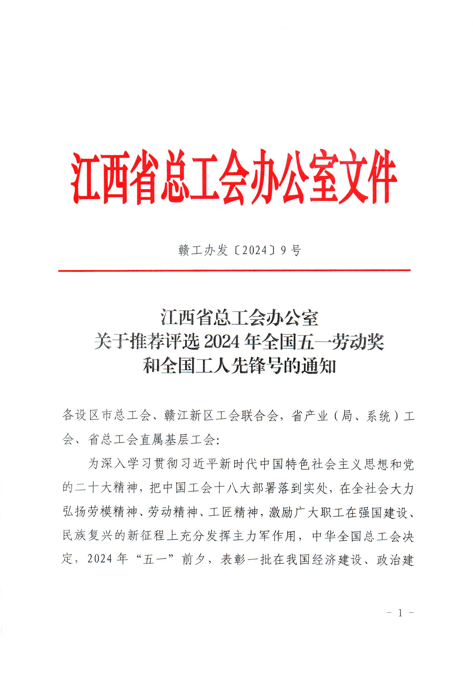 关于推荐评选2024年全国五一劳动奖和全国工人先锋号的通知(1)(1)_页面_01.jpg