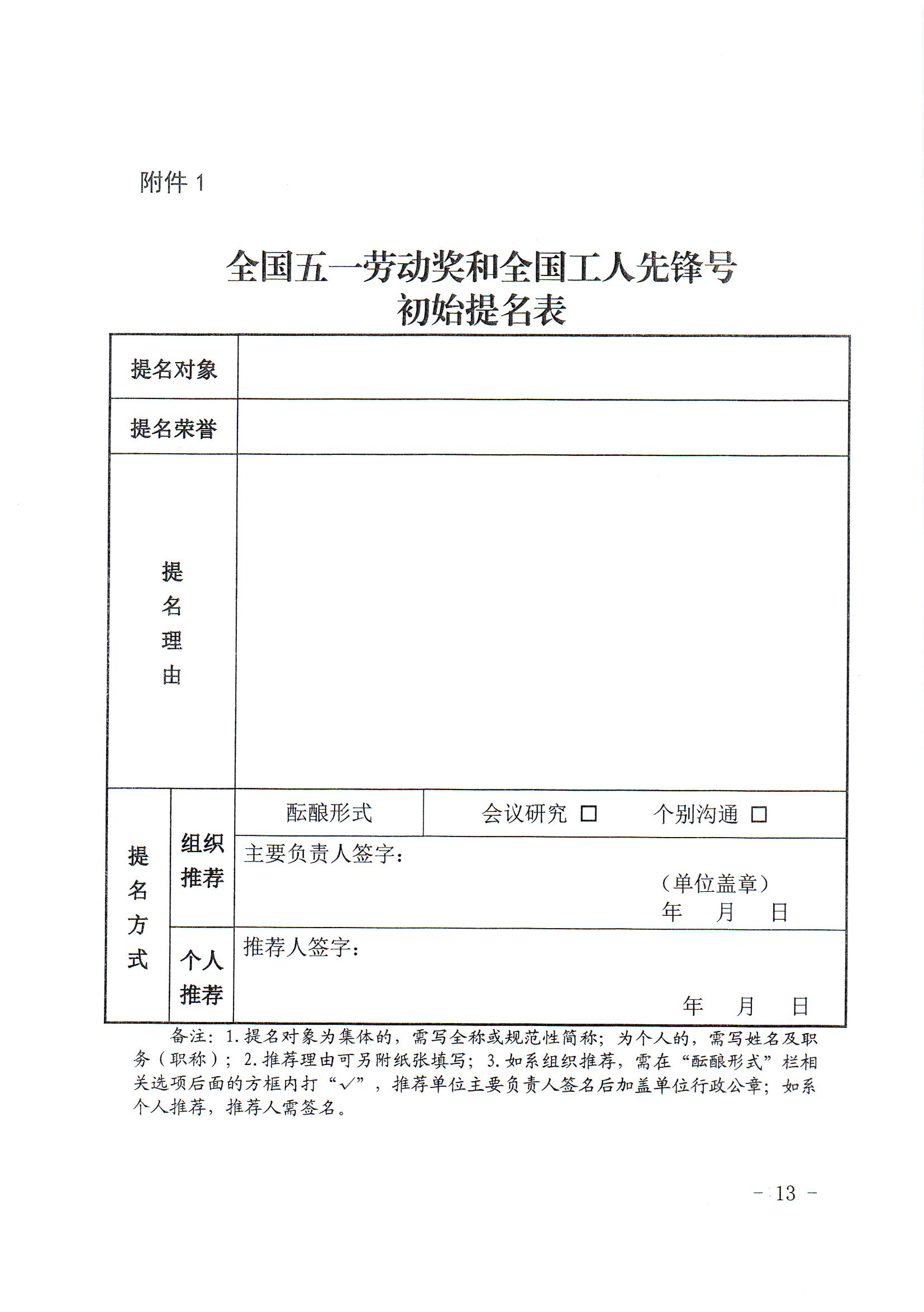 关于推荐评选2024年全国五一劳动奖和全国工人先锋号的通知(1)(1)_页面_13.jpg